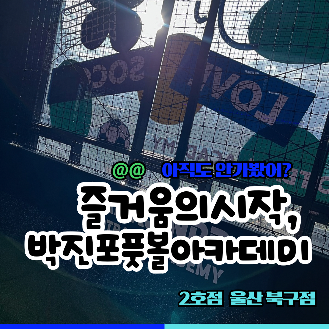 박진포풋볼아카데미