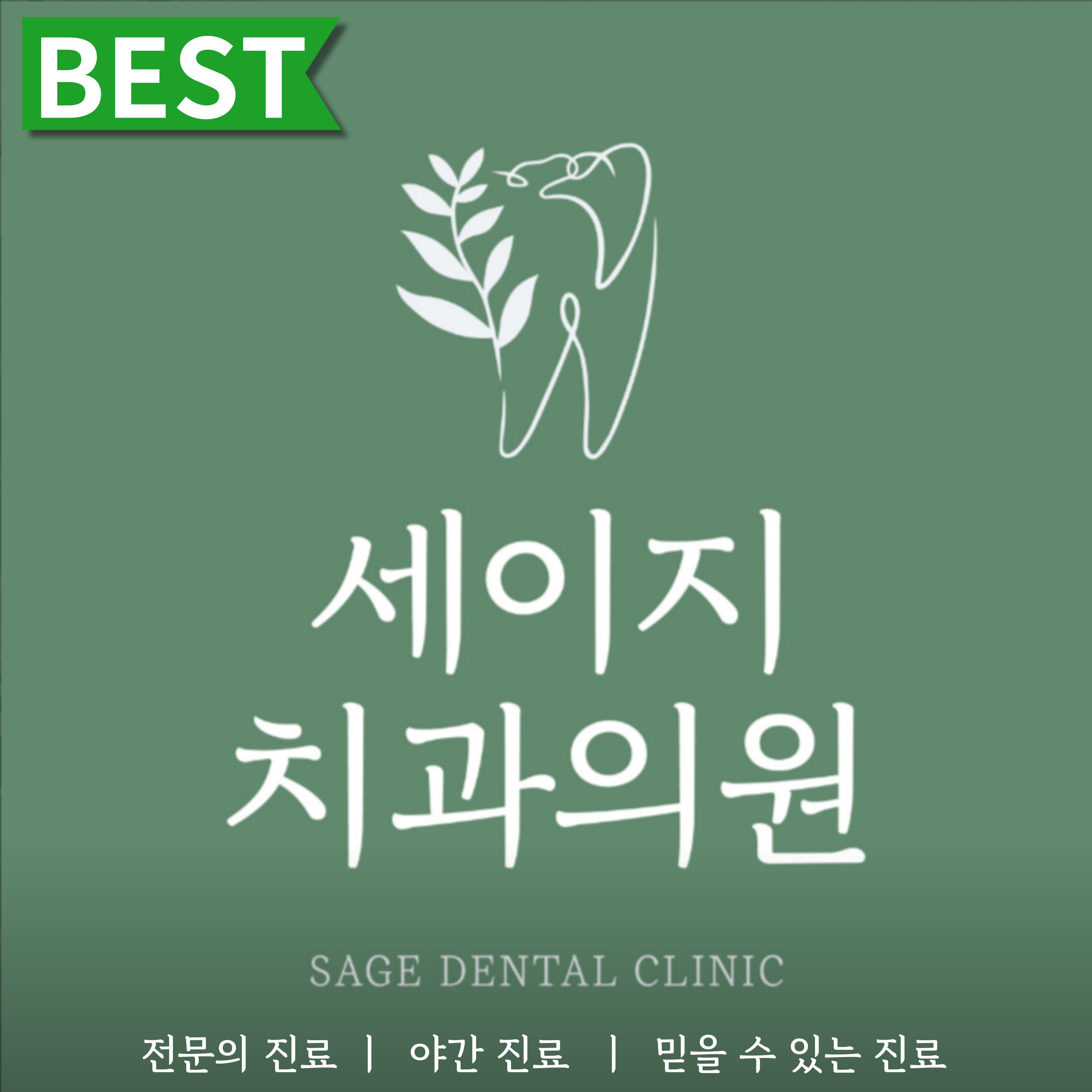 세이지치과의원 대표 이미지