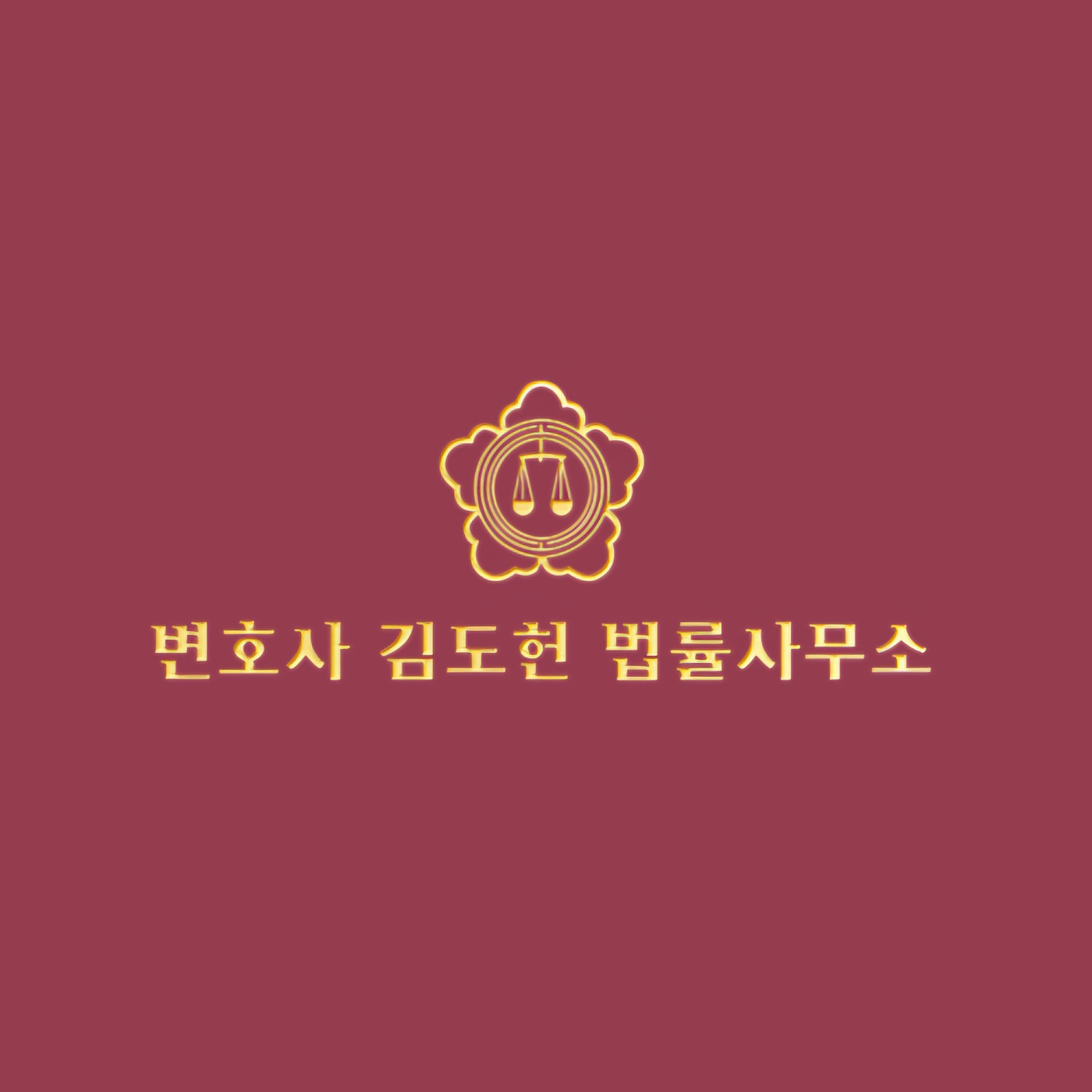 변호사 김도헌 법률사무소