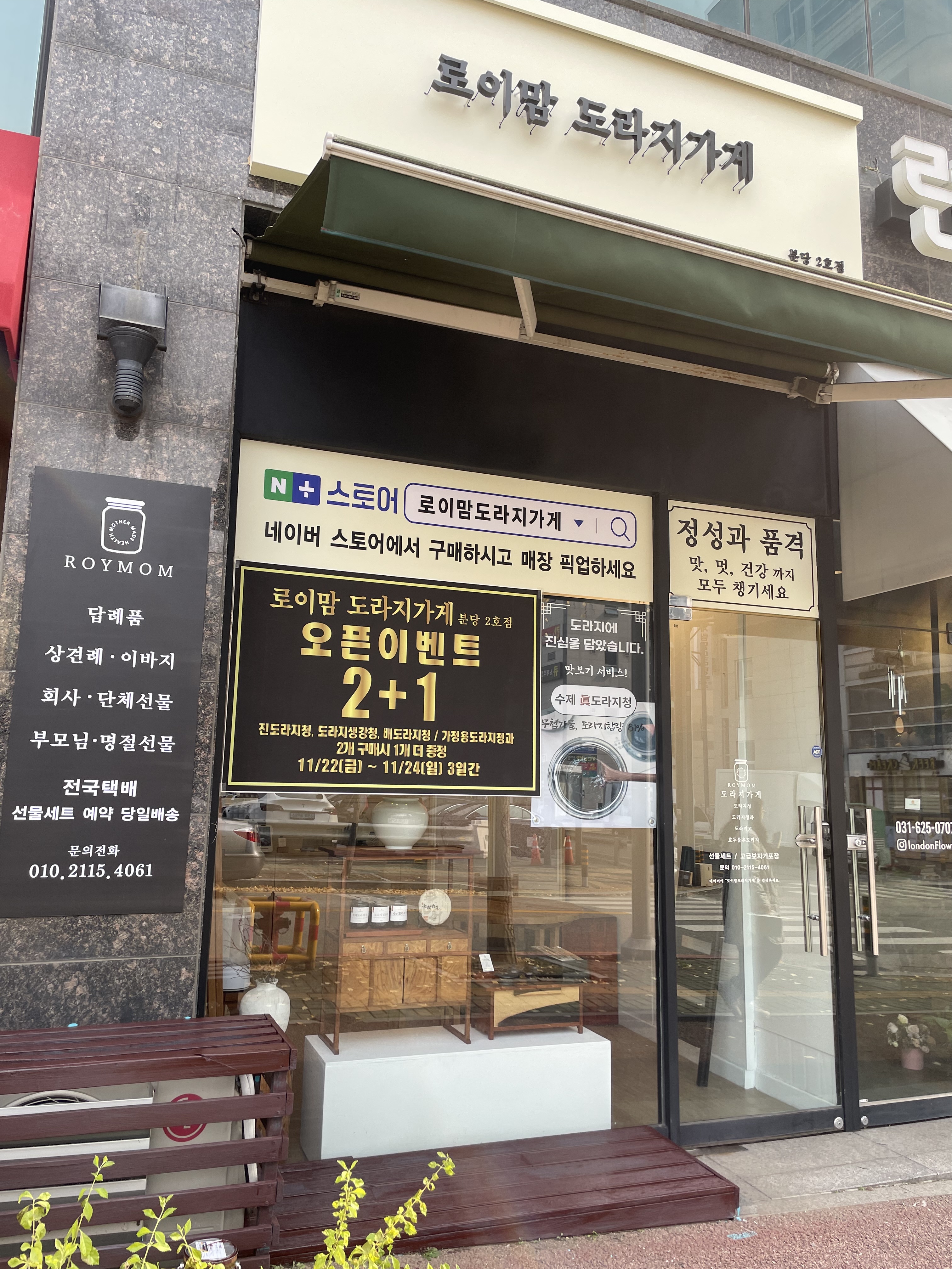 로이맘도라지가게 분당2호점
