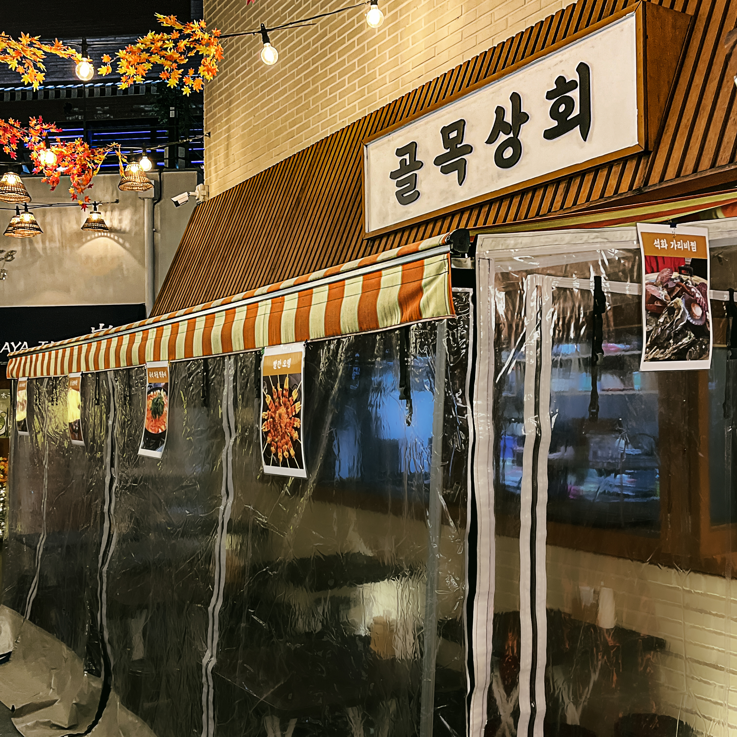 골목상회