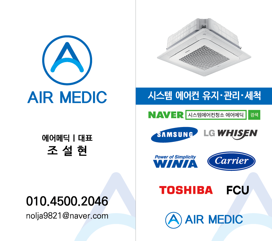 시스템에어컨청소 에어메딕