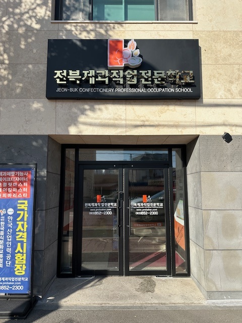 전북제과직업전문학교