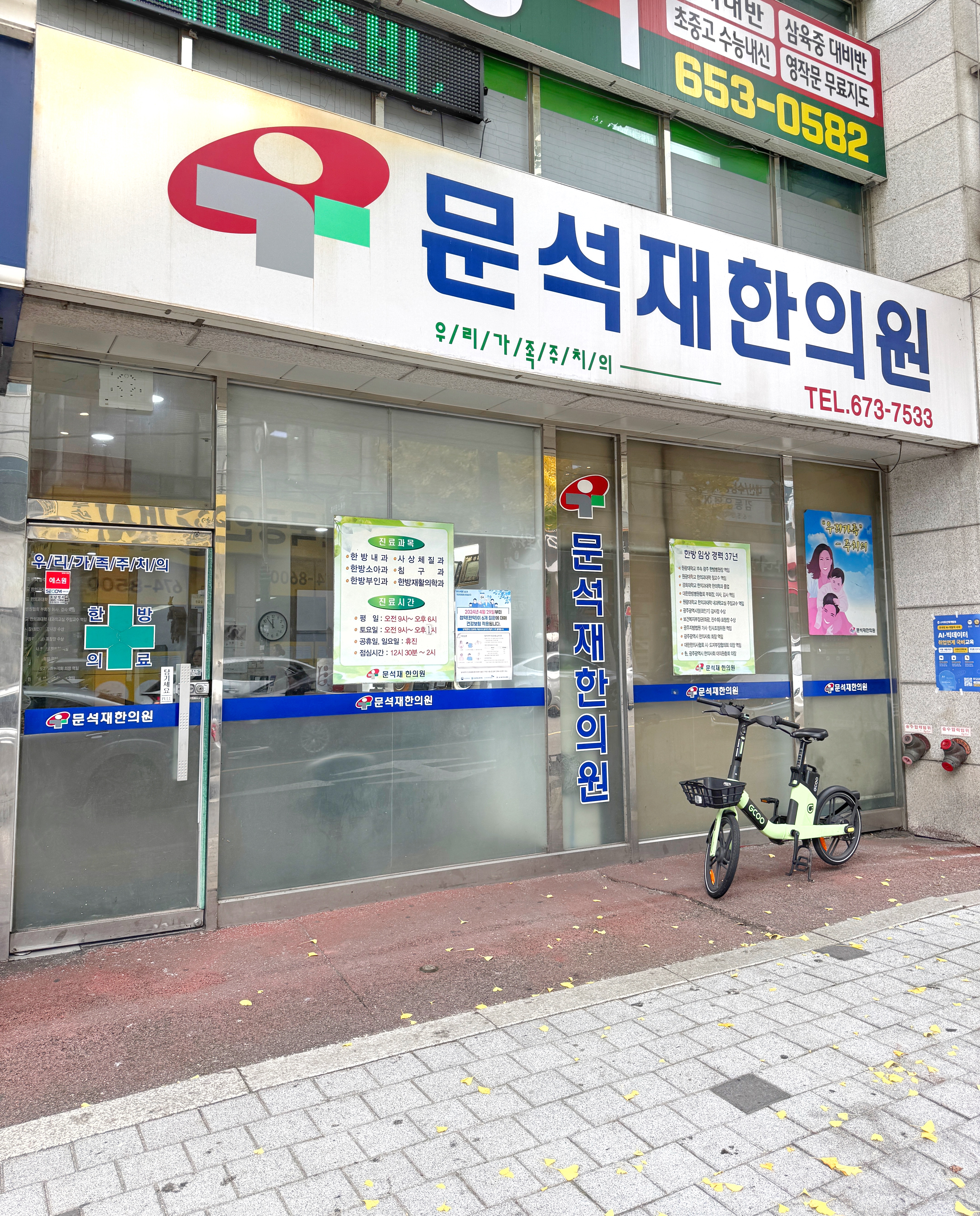 문석재한의원