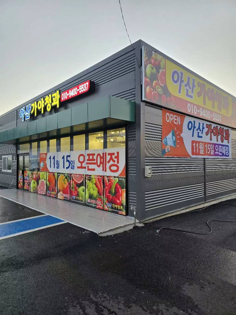 아산가야청과