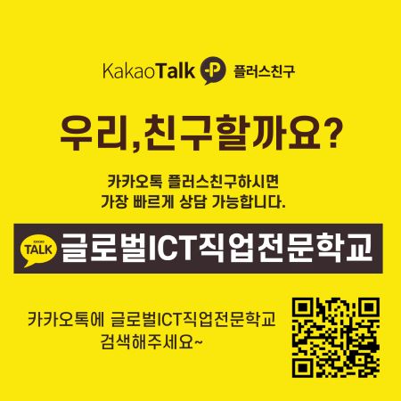 글로벌ICT직업전문학교