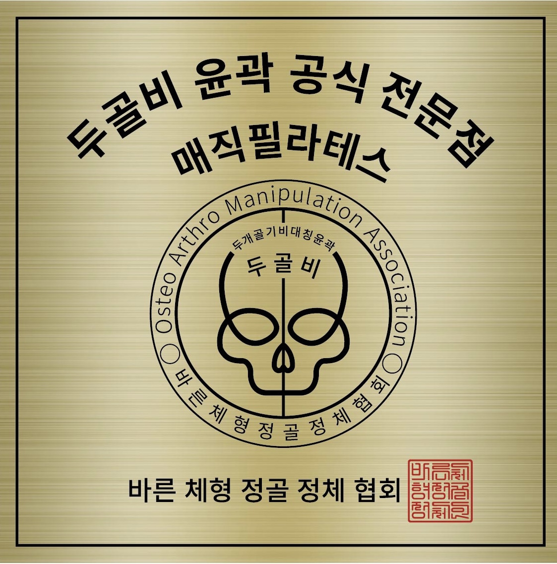 매직필라테스 두골비.체 얼굴축소 체형교정 내부 또는 관련 모습