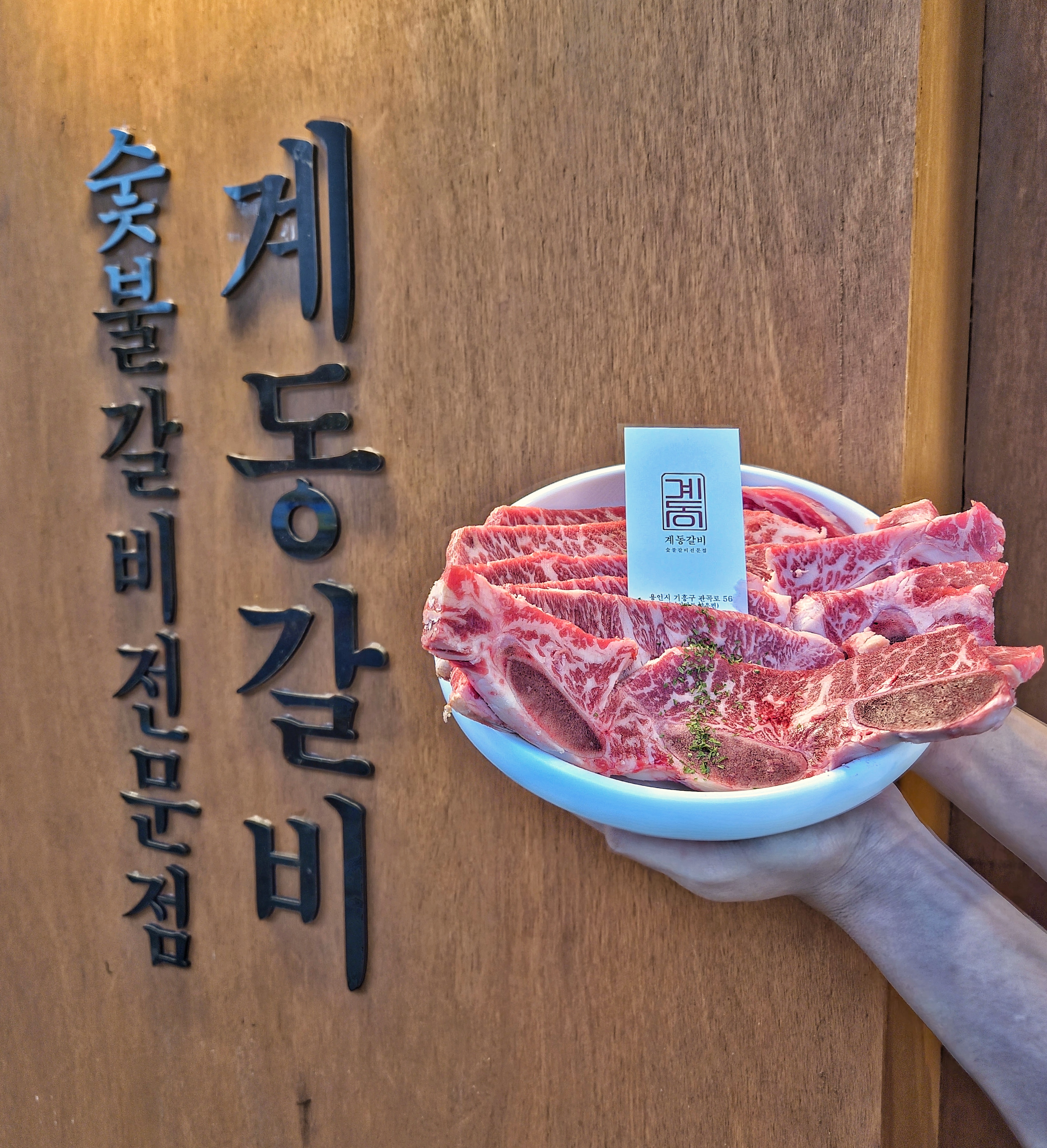 계동갈비 대표 이미지 - 수제 목갈비