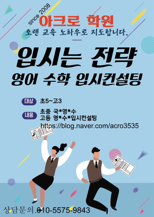아크로영수학원