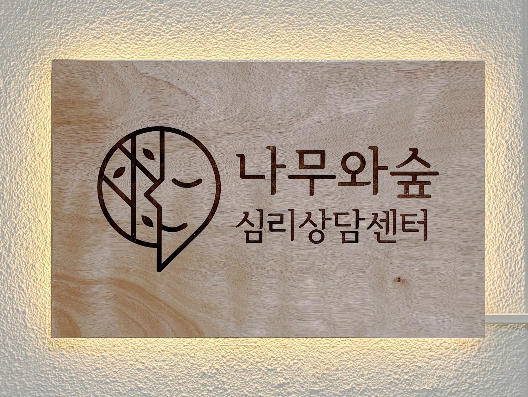 나무와숲 심리상담센터