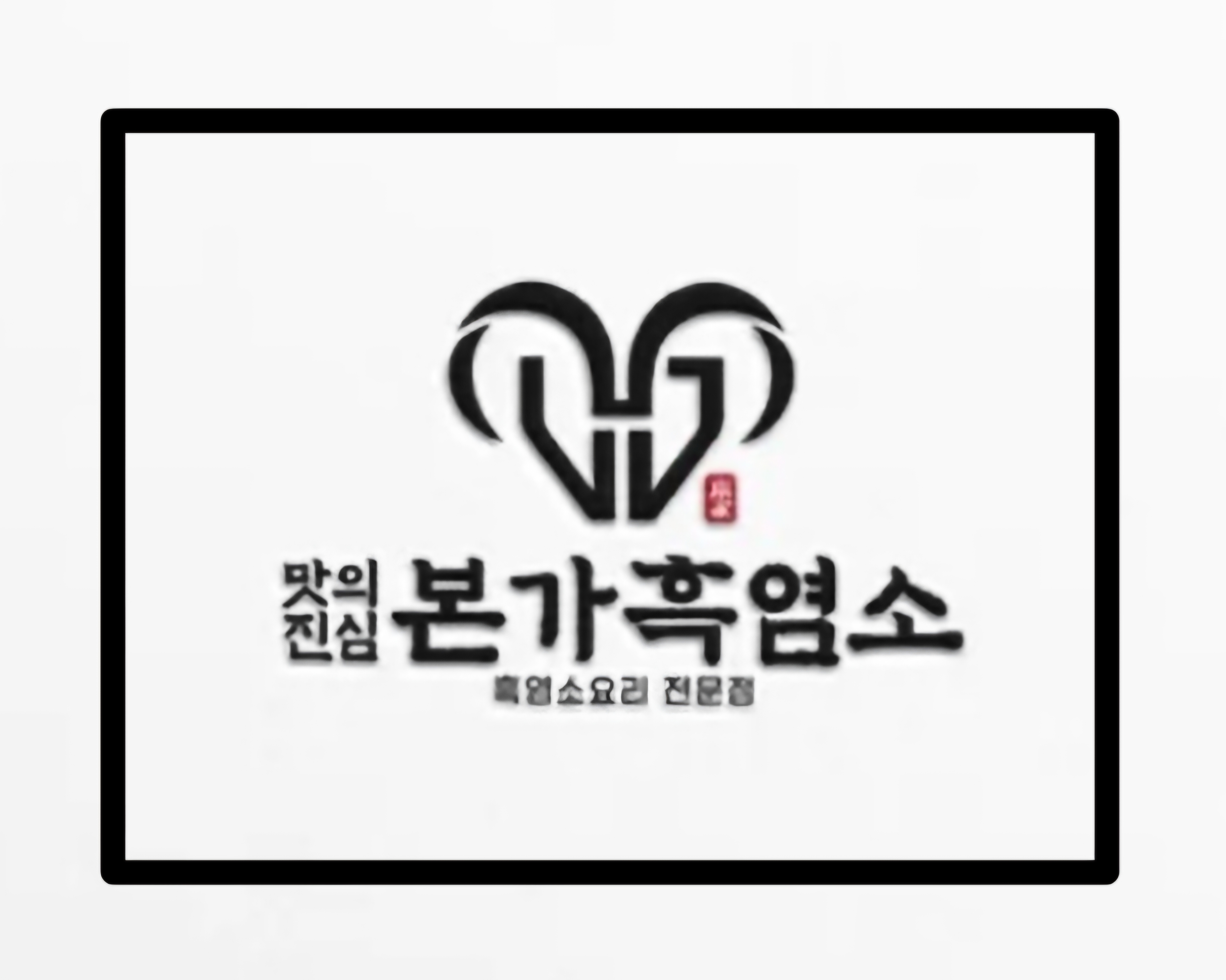 본가흑염소전문점 원당점