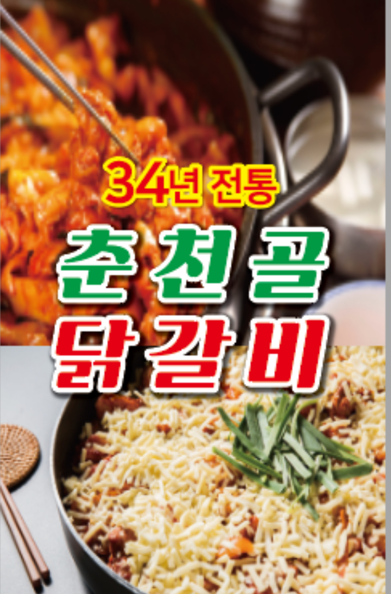 춘천골닭갈비 다산점