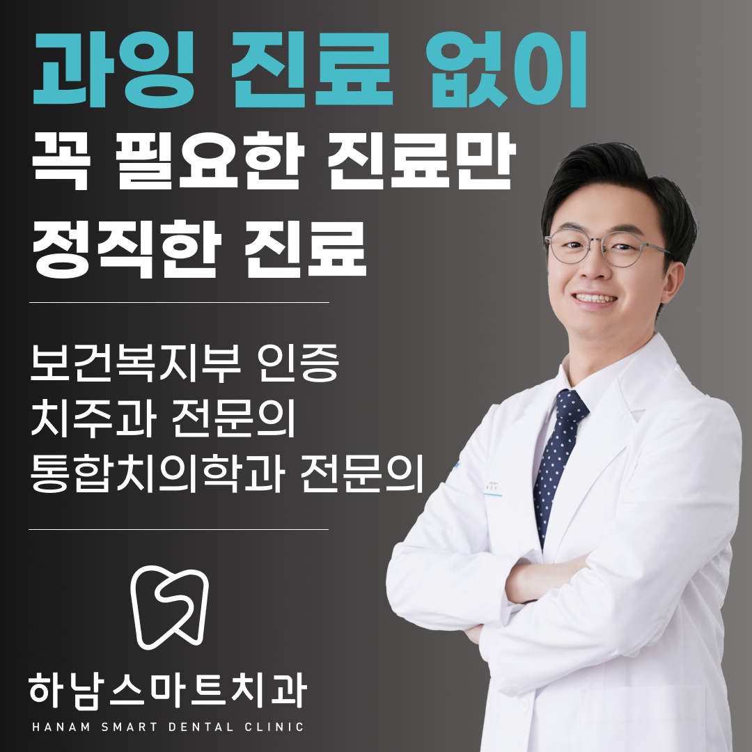 하남스마트치과의원