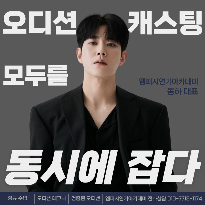 엠퍼시연기아카데미 강남구청점
