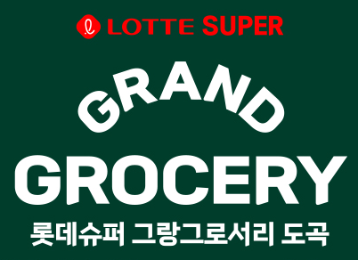 롯데슈퍼 그랑그로서리 도곡점