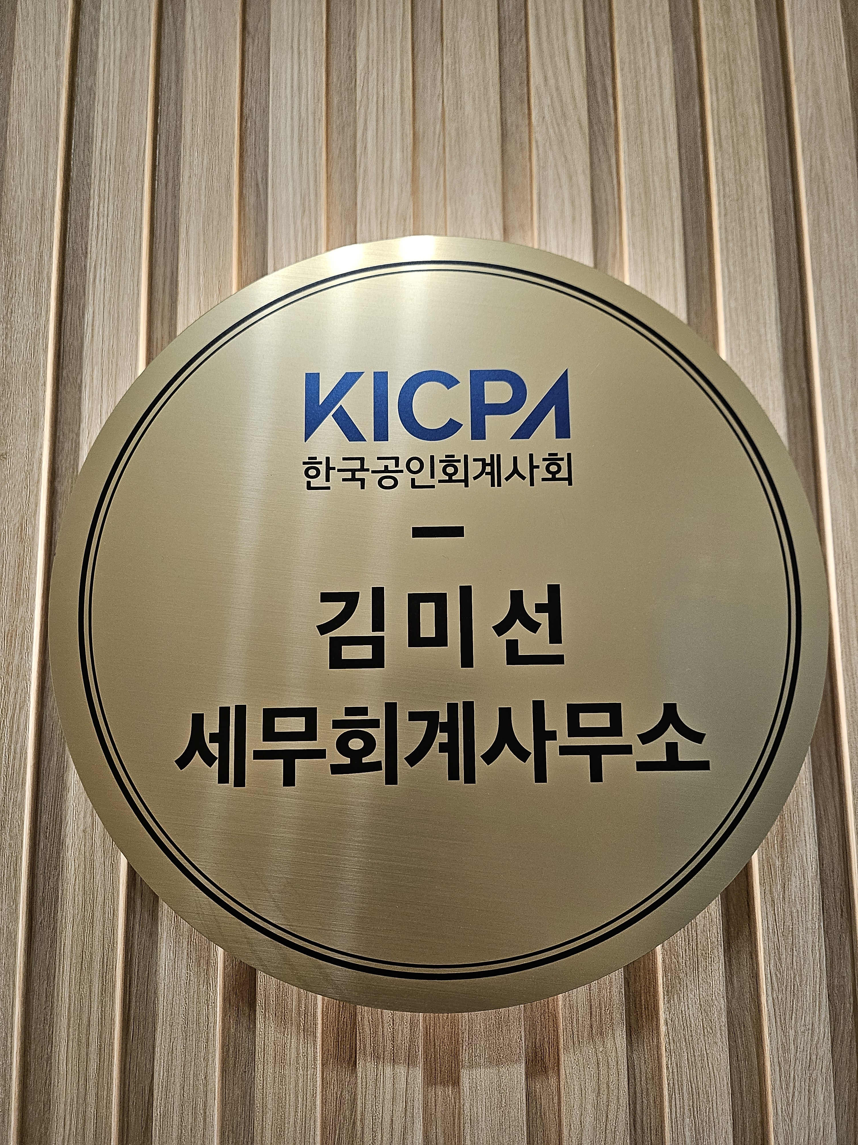공인회계사 김미선 세무회계사무소