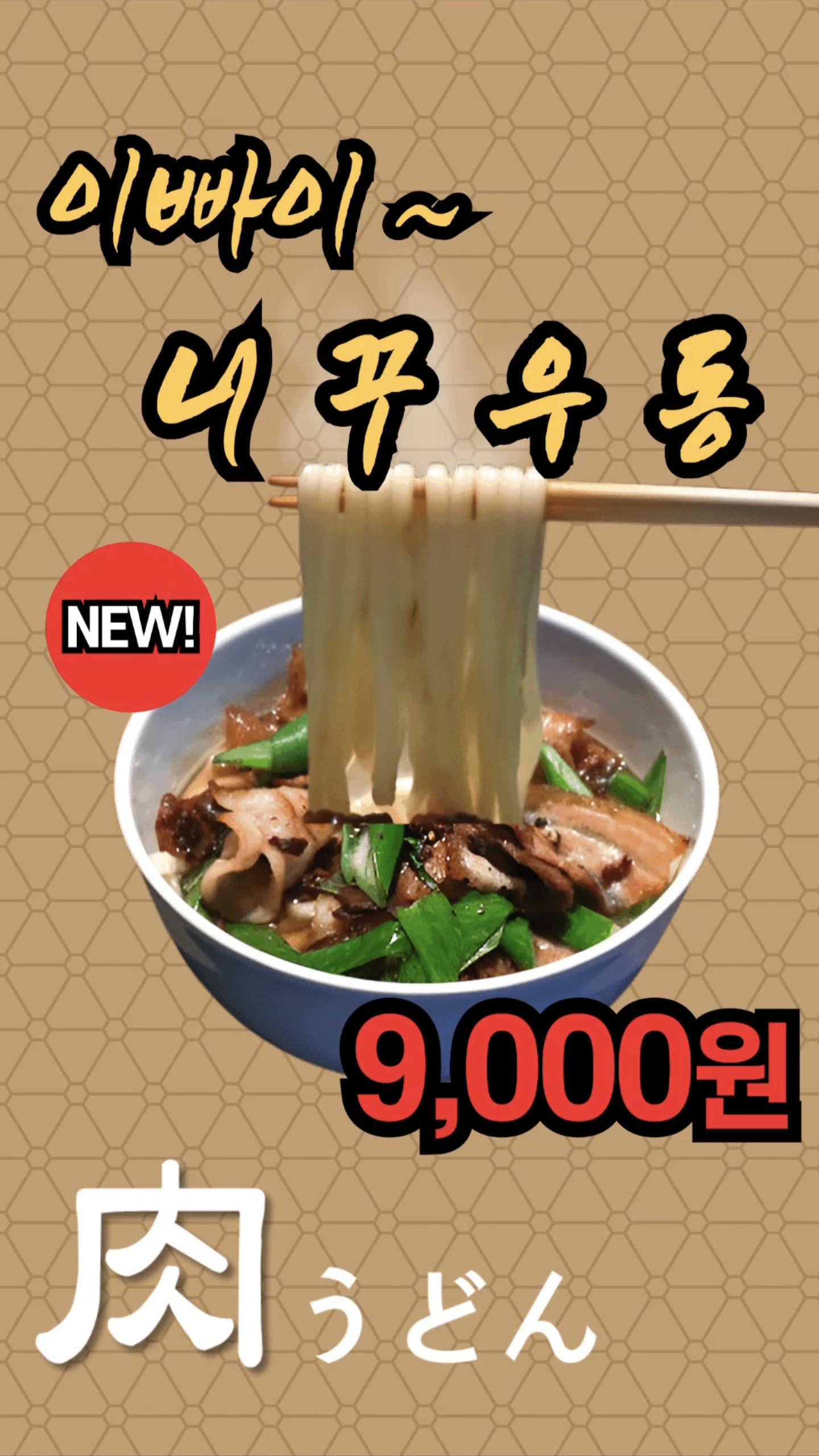 🍜이빠이 니꾸 우동