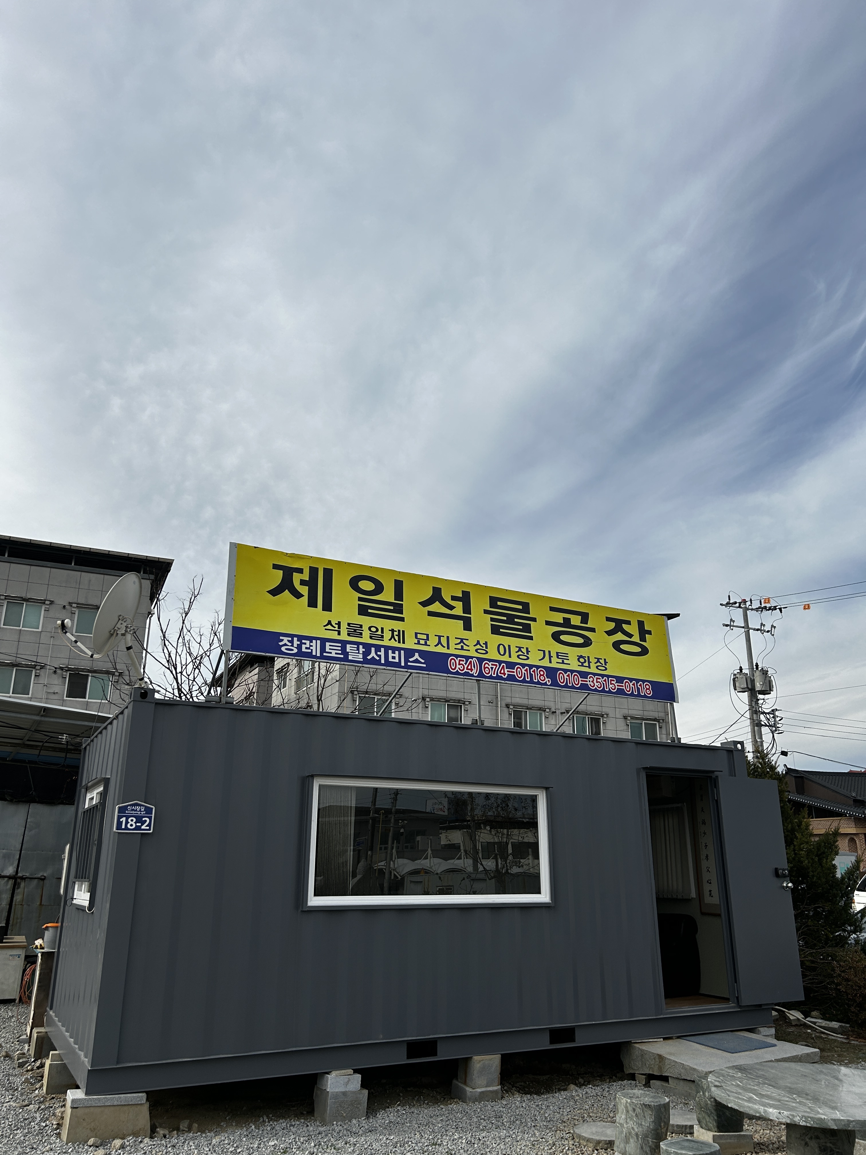 제일석물공장