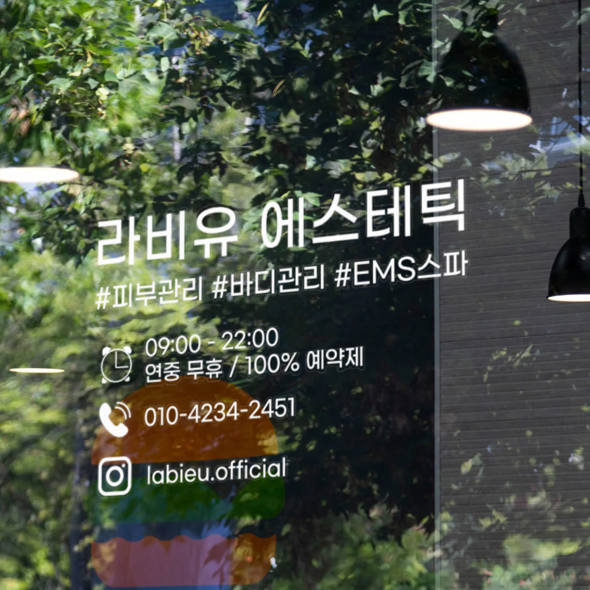 라비유 에스테틱 내포피부관리