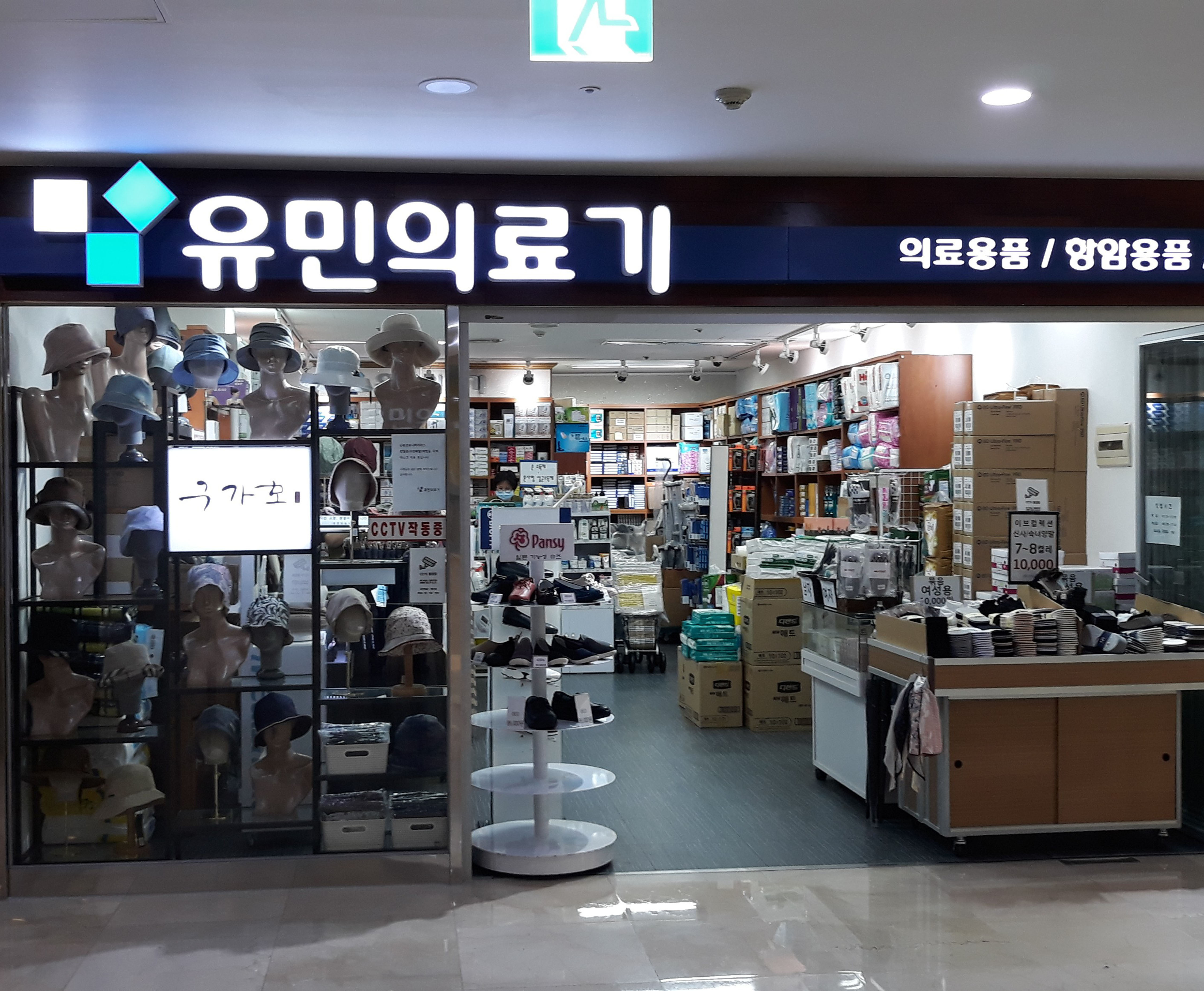 유민의료기