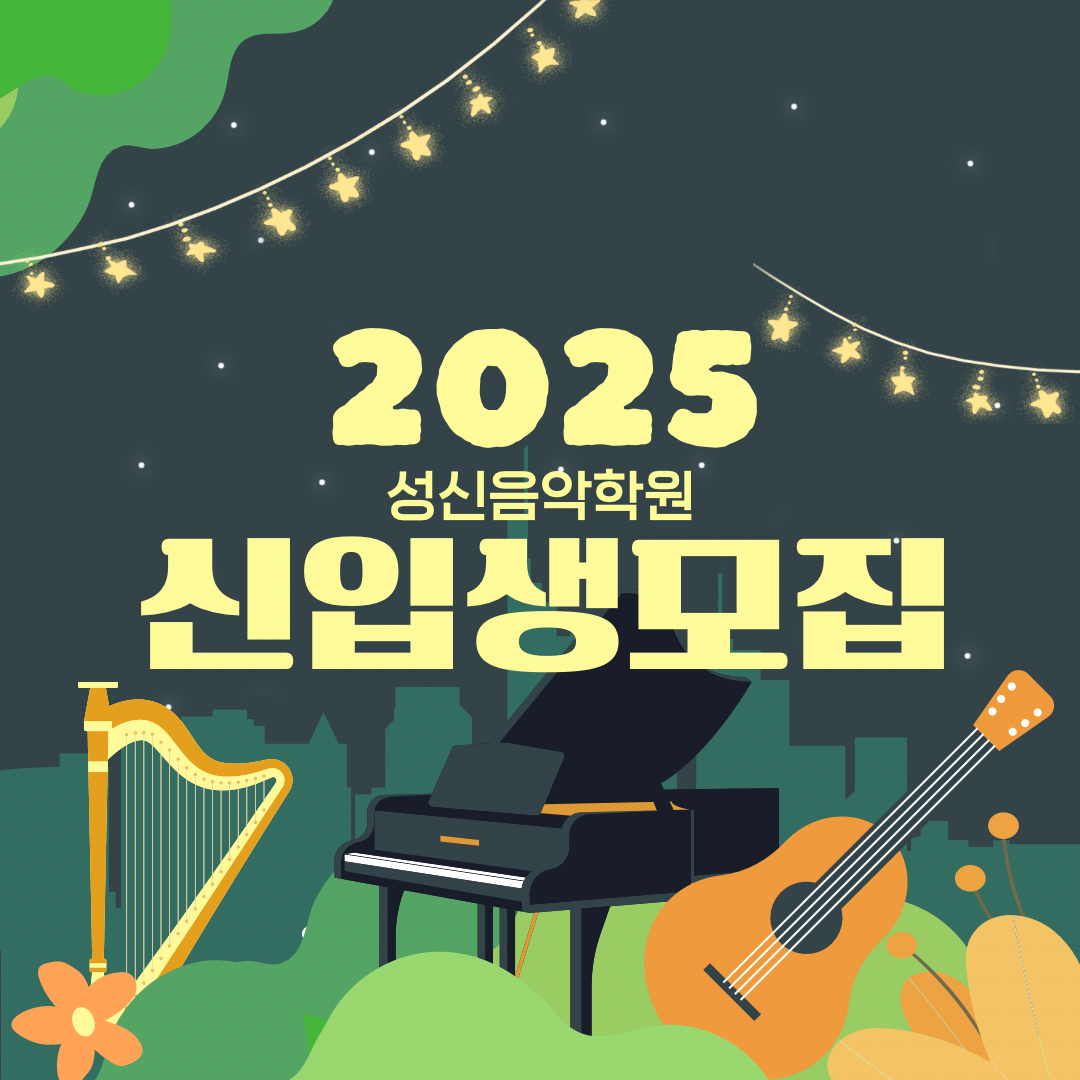 성신음악학원
