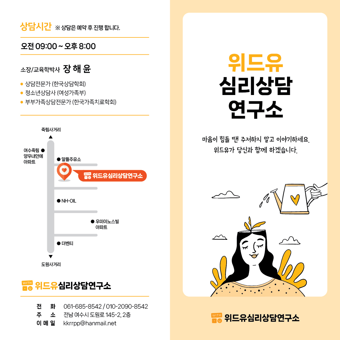 위드유심리상담연구소