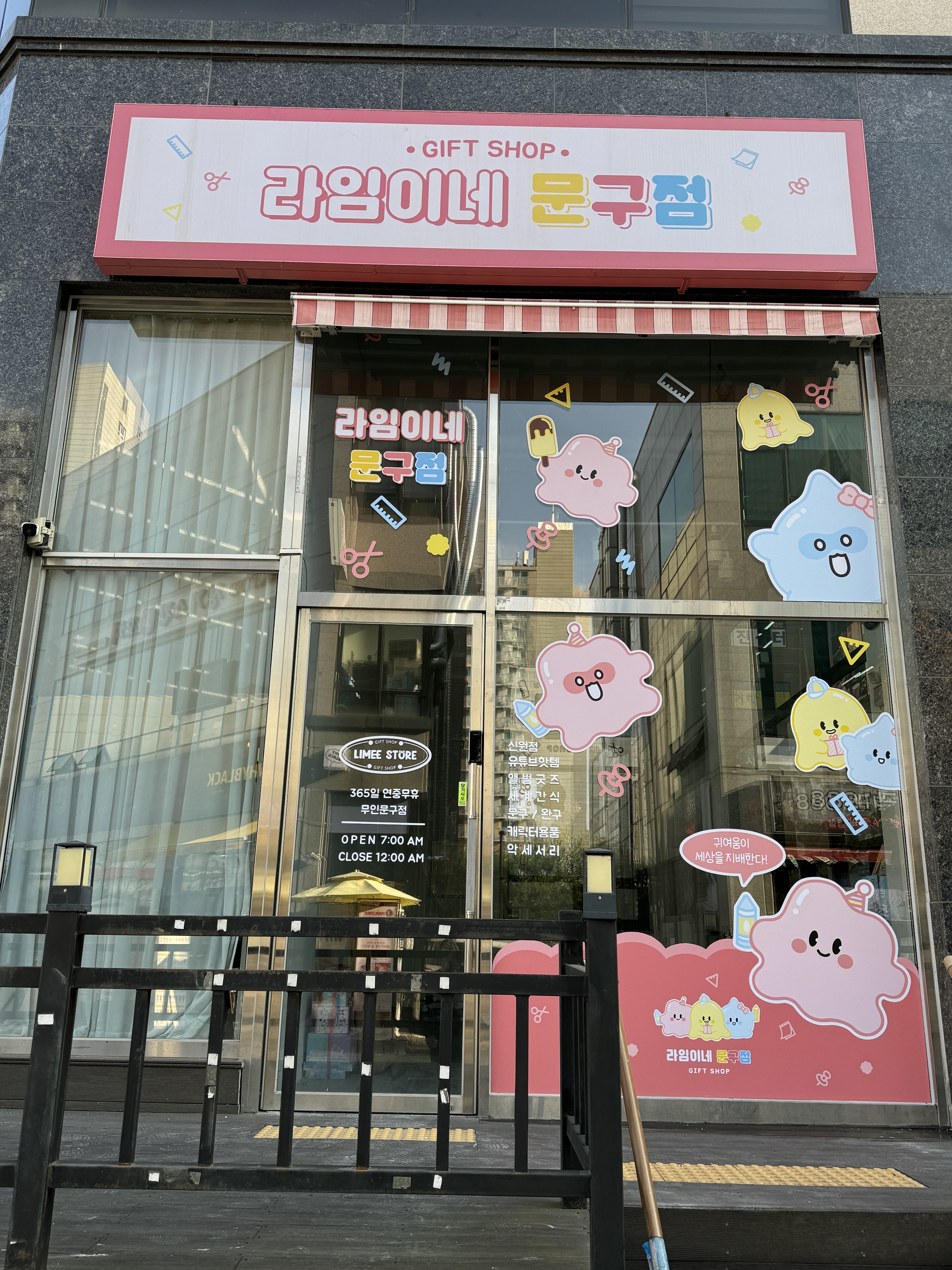 라임이네문구점 신원점