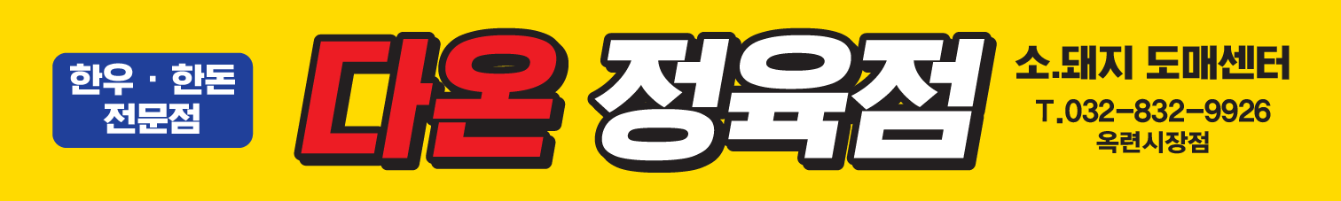 다온정육점 옥련시장점
