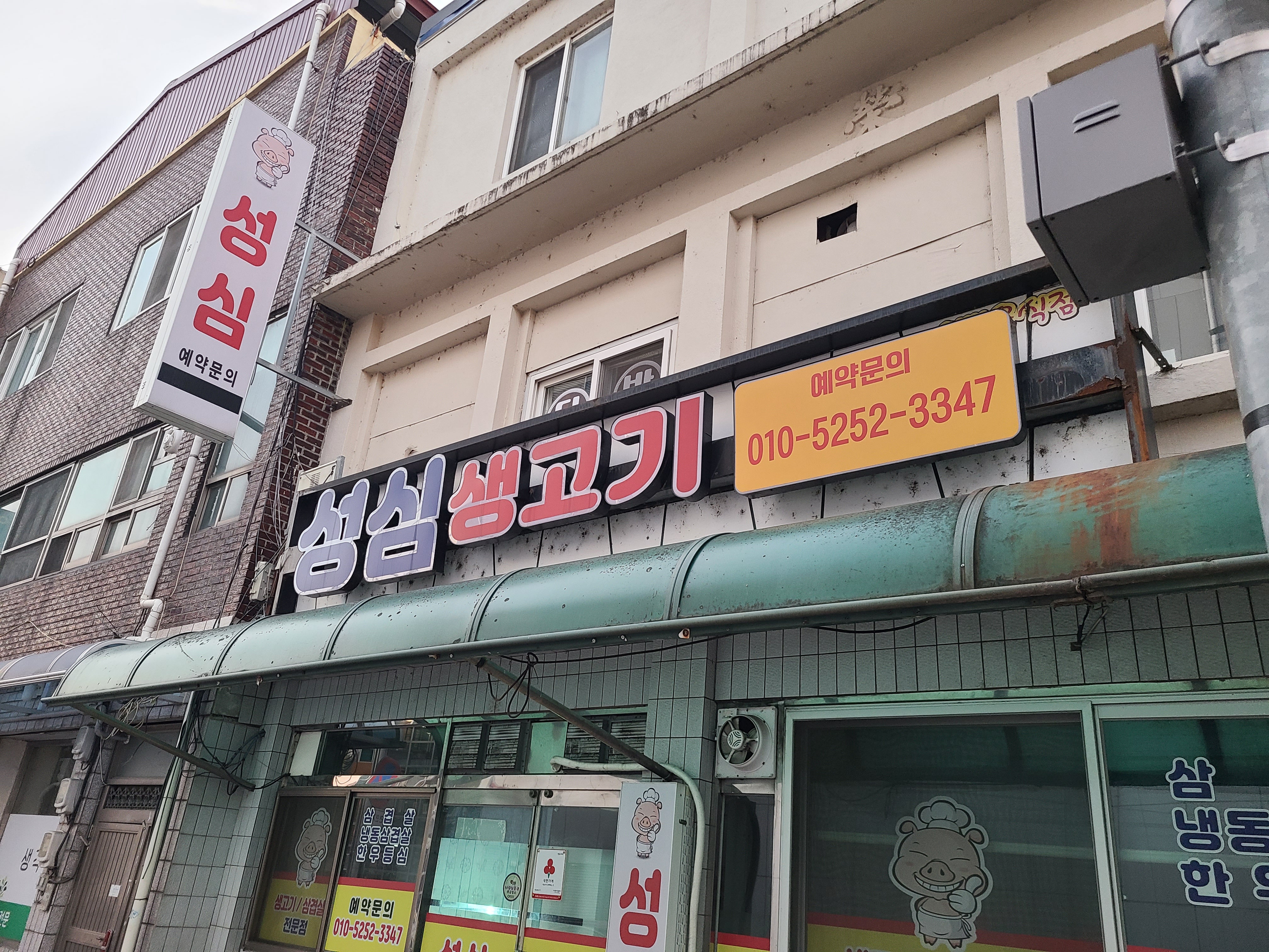 성심생고기