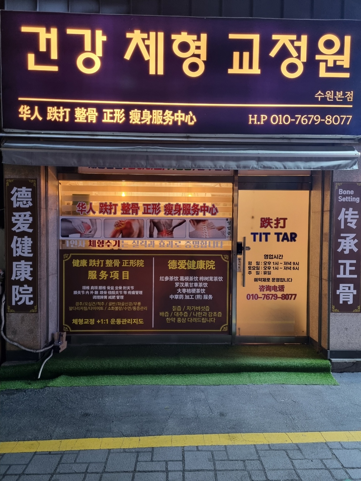 건강체형교정원