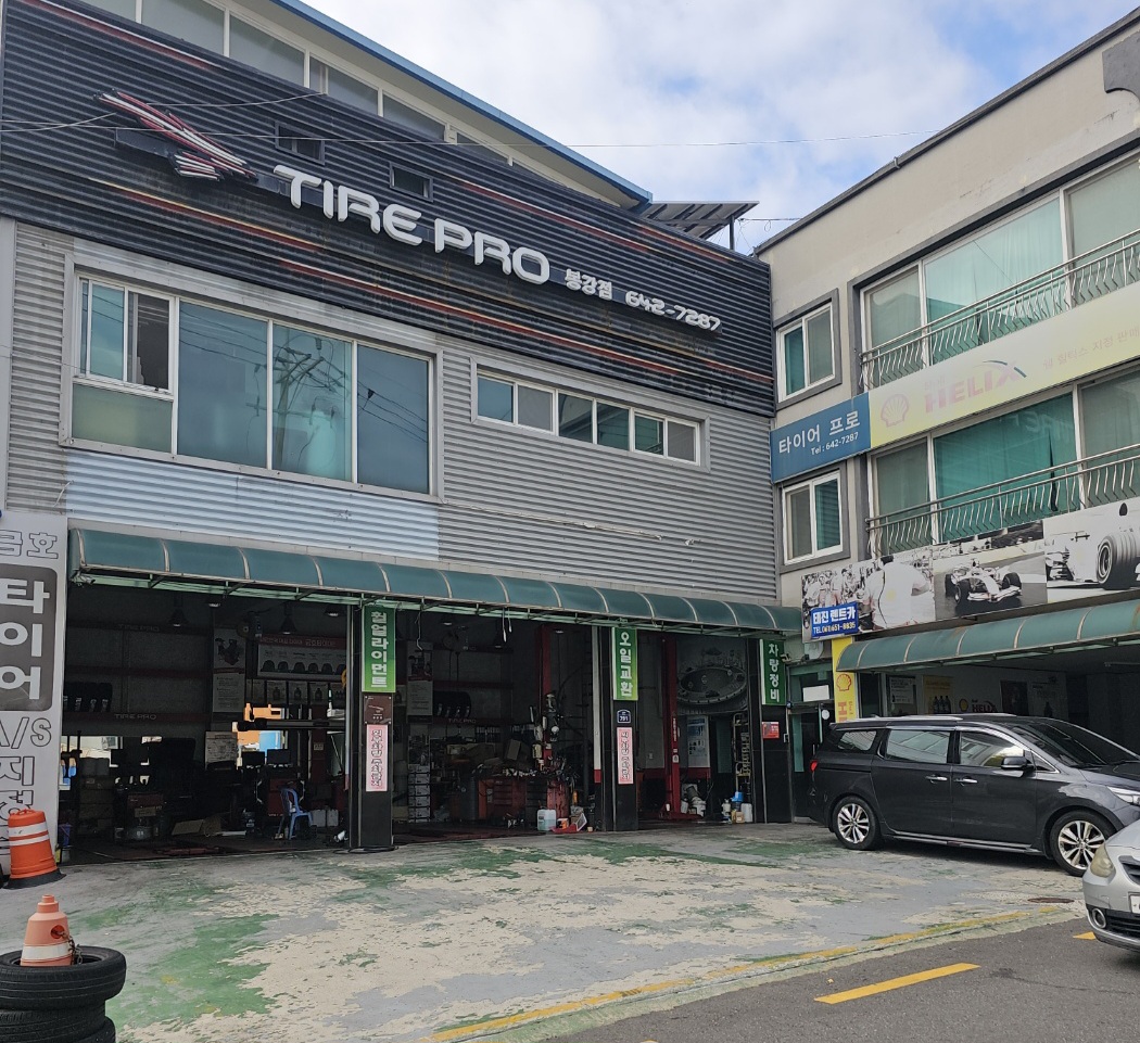 타이어프로 봉강점 대표 이미지