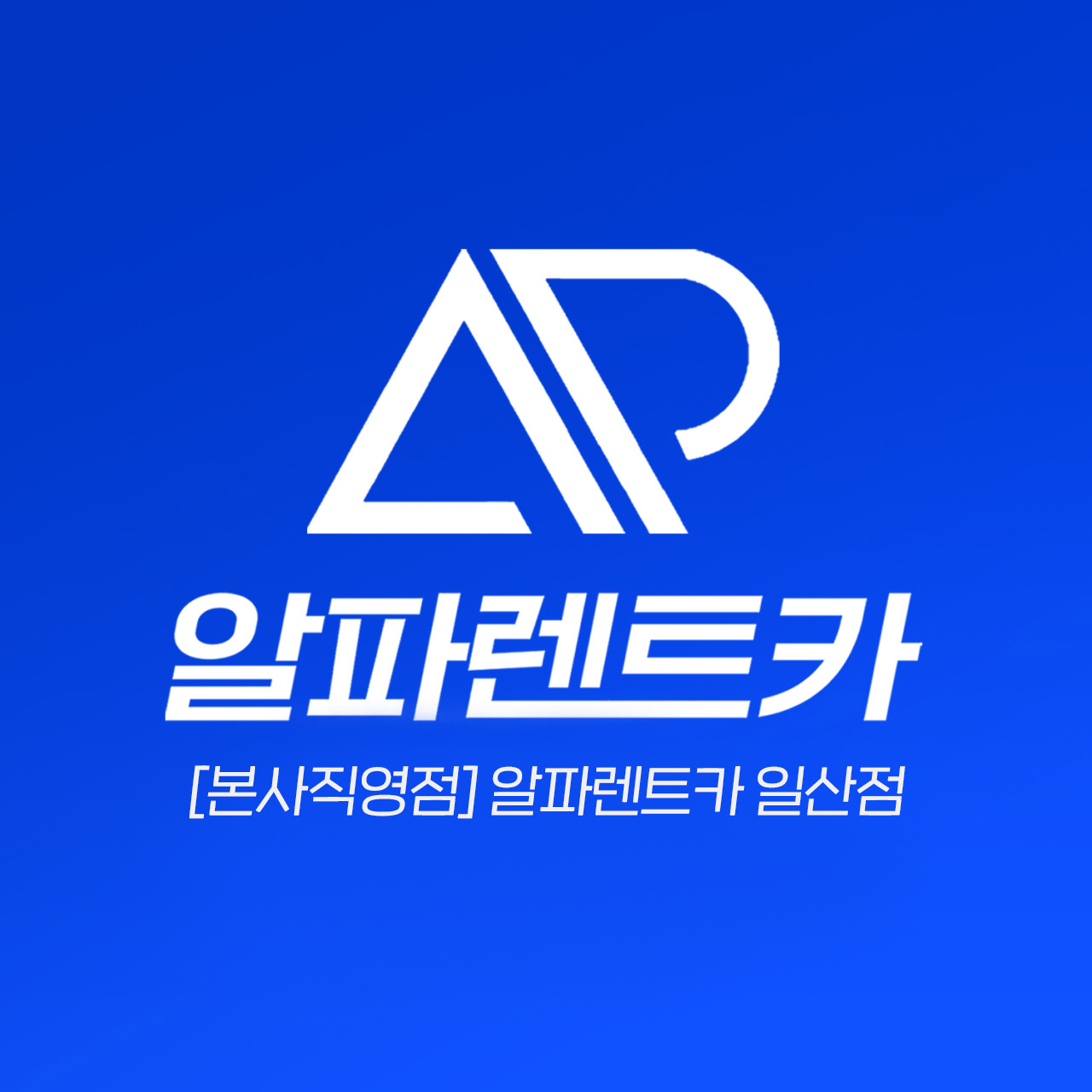 알파렌트카 일산영업소