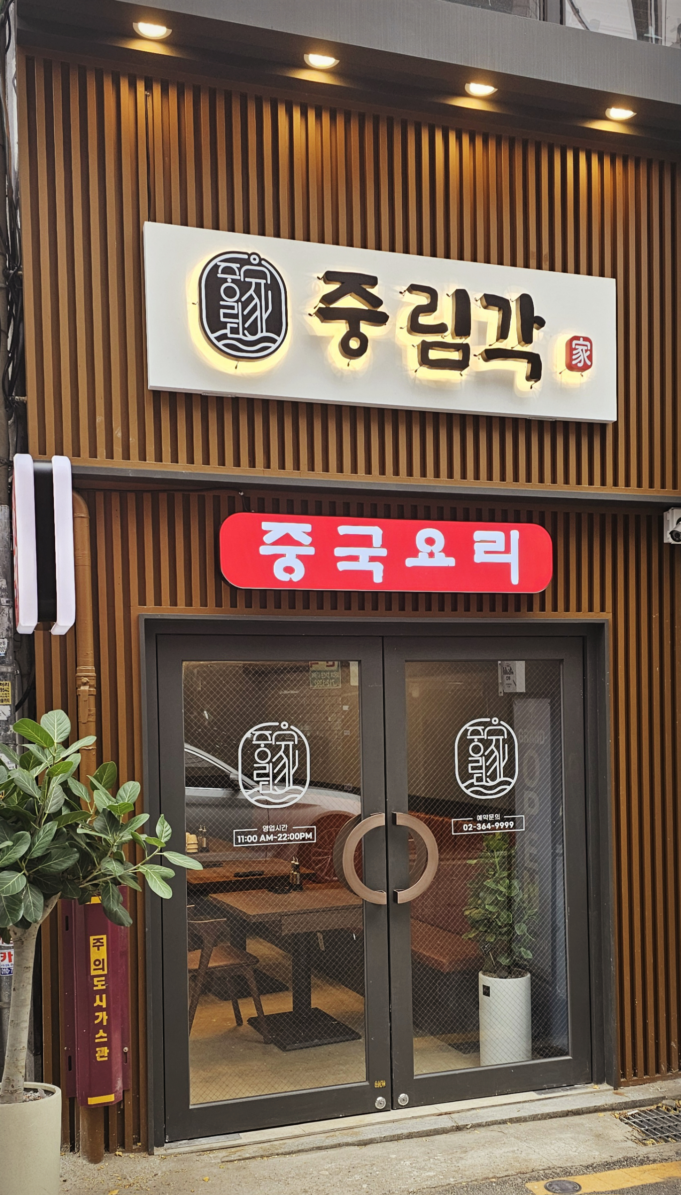 중림각