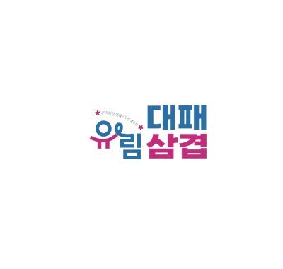 유림대패 오창점