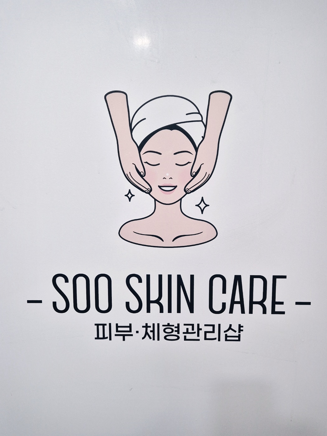 수피부샵