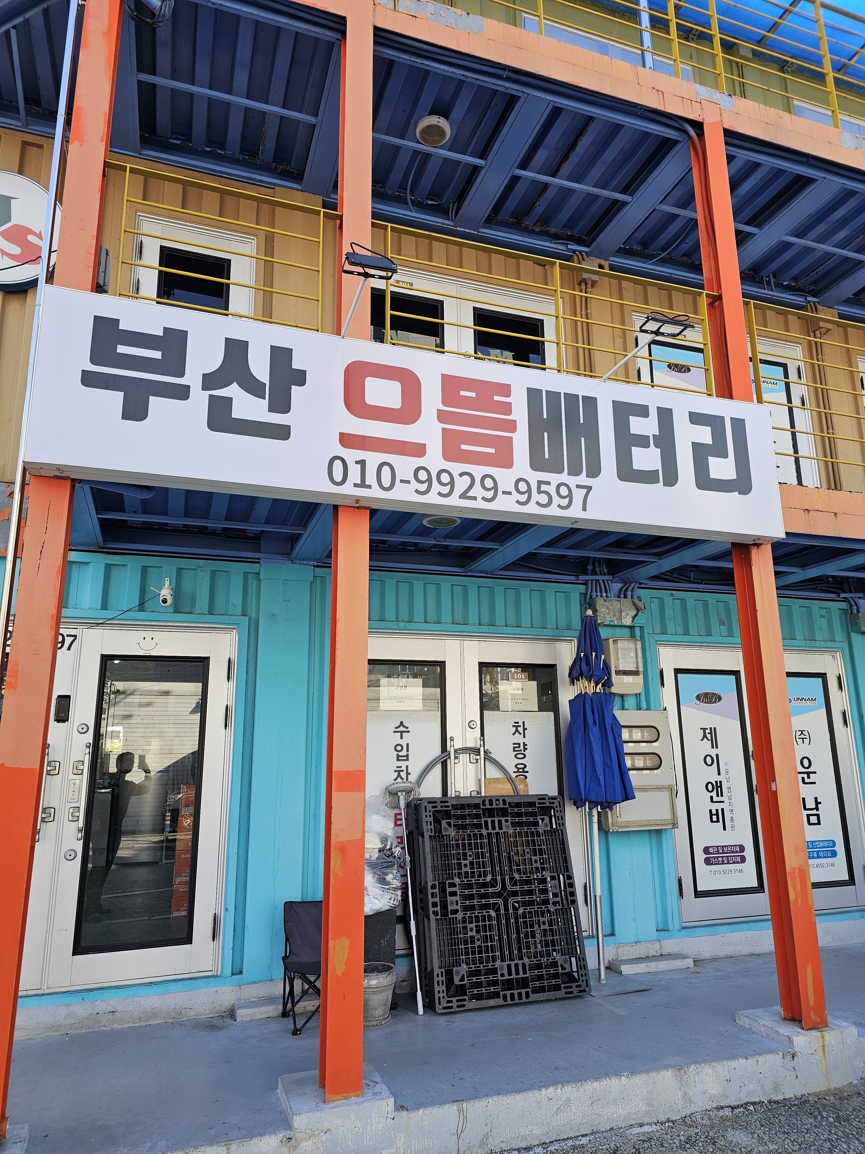 부산으뜸밧데리 금정점