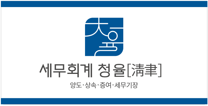 임동현 세무사 세무회계 청율 대표 이미지