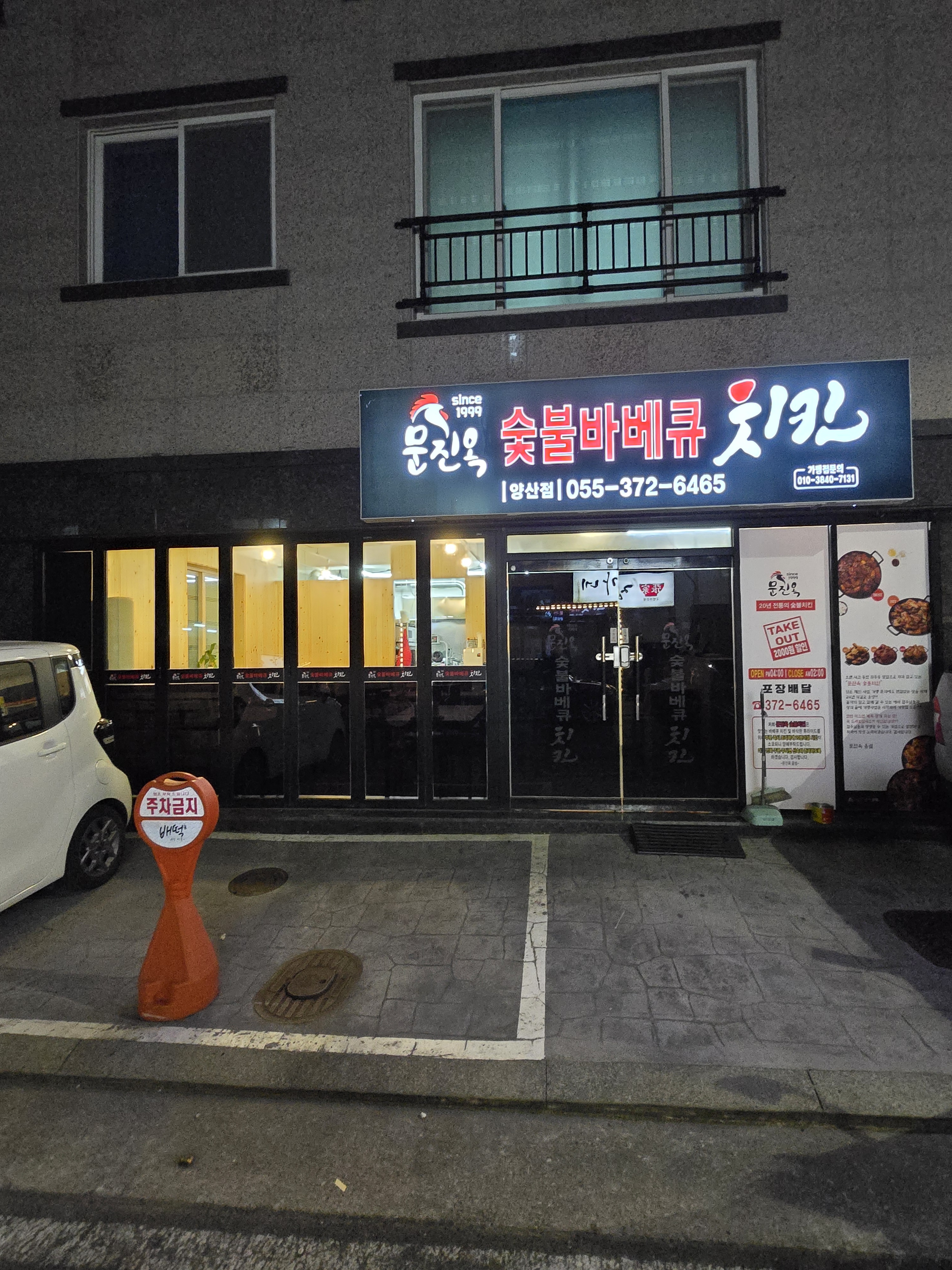 문진옥숯불바베큐치킨 양산점