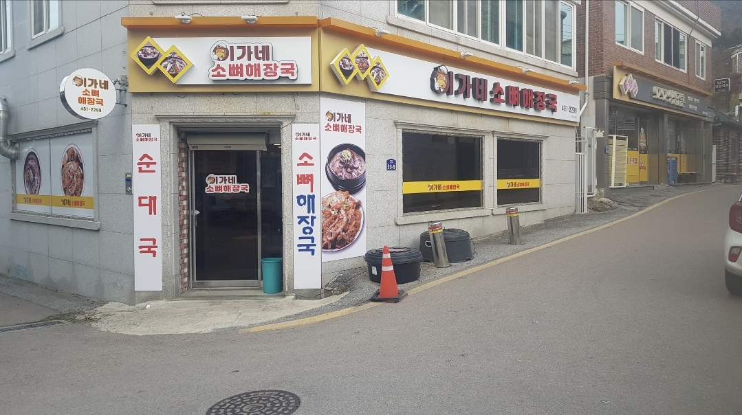 이가네소뼈해장국