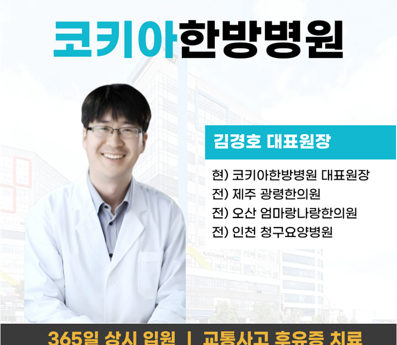 코키아한방병원