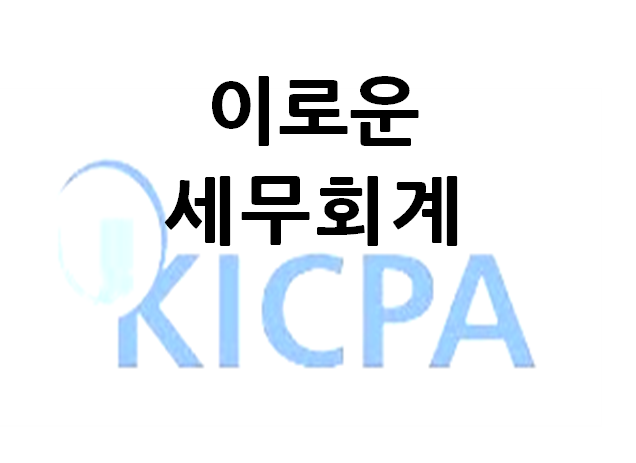 이로운 세무회계 대표 이미지