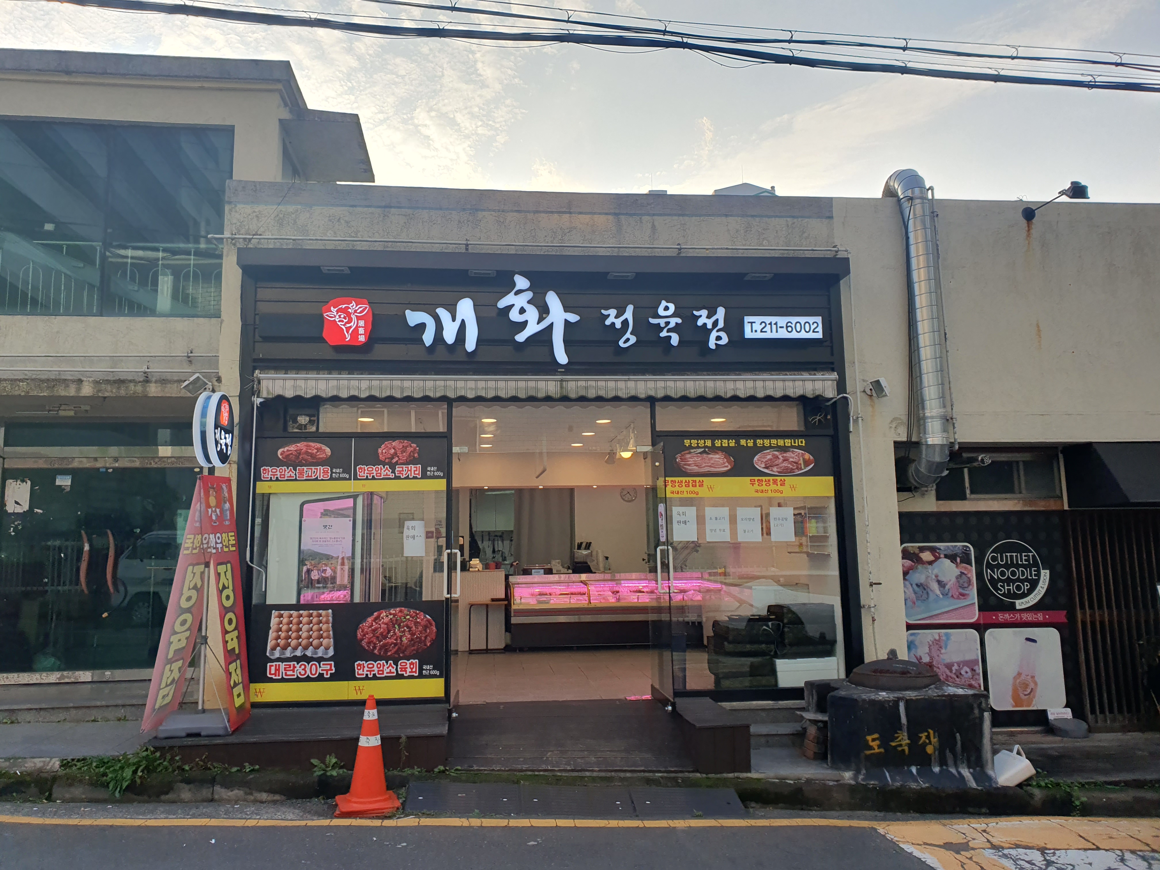 개화정육점