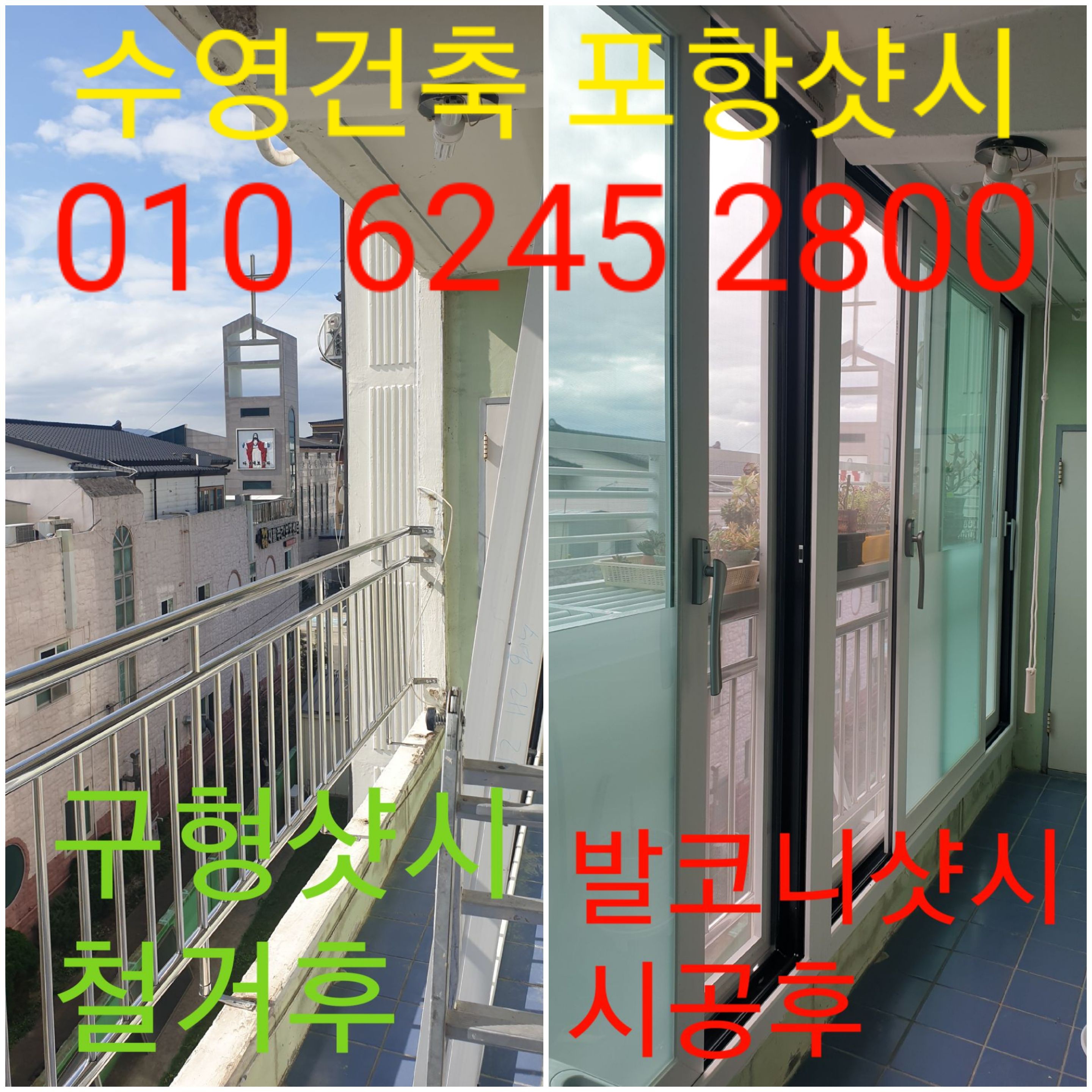 포항방충망샷시수영건축