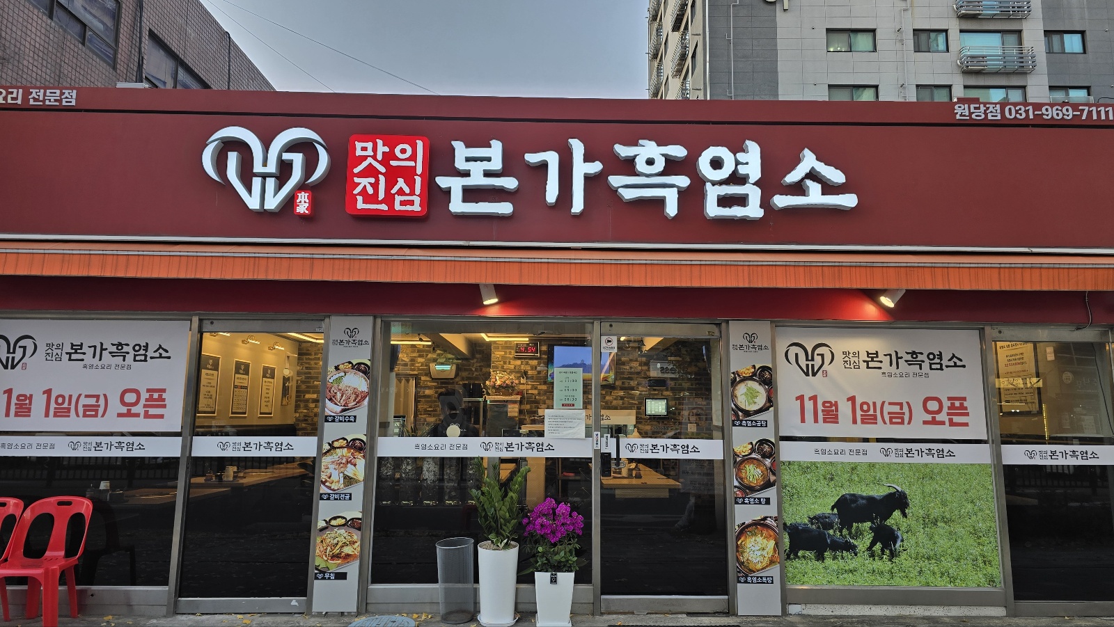 본가흑염소전문점 원당점