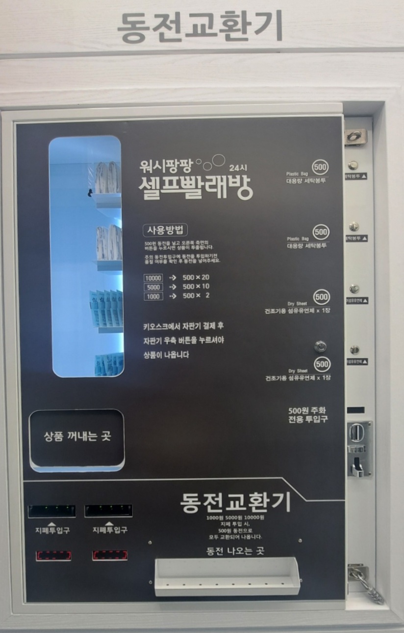 워시팡팡 셀프빨래방 울산반구점