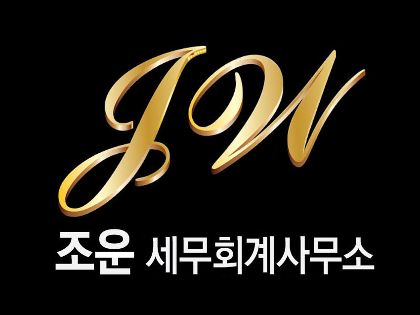조운세무회계사무소