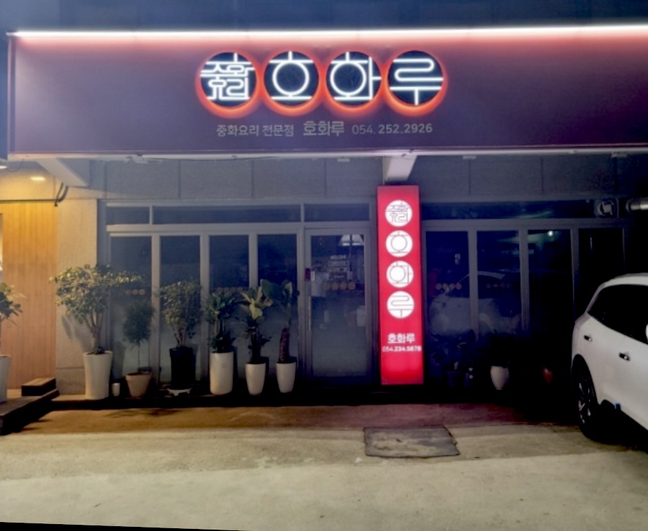 호화루