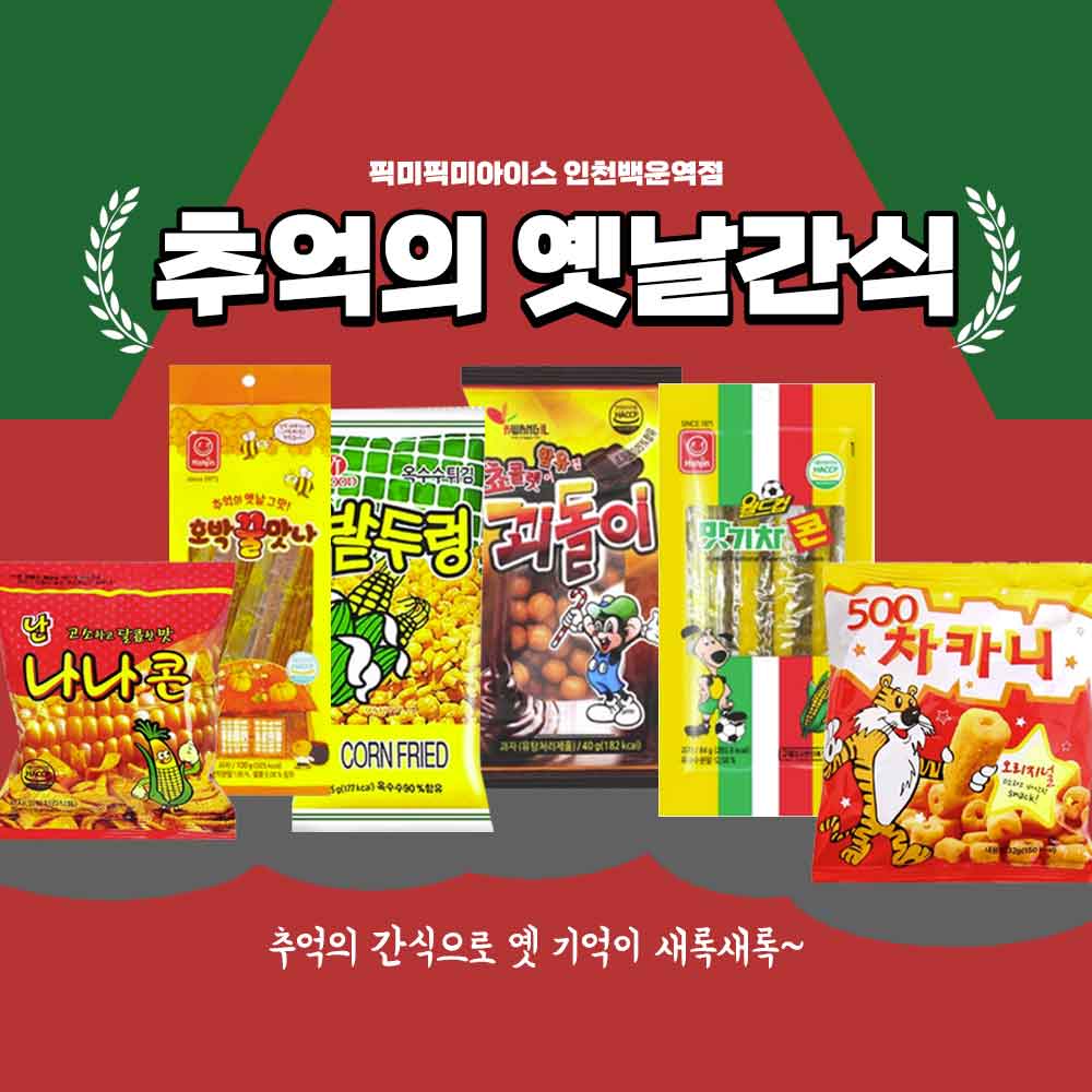 픽미픽미아이스 인천백운역점