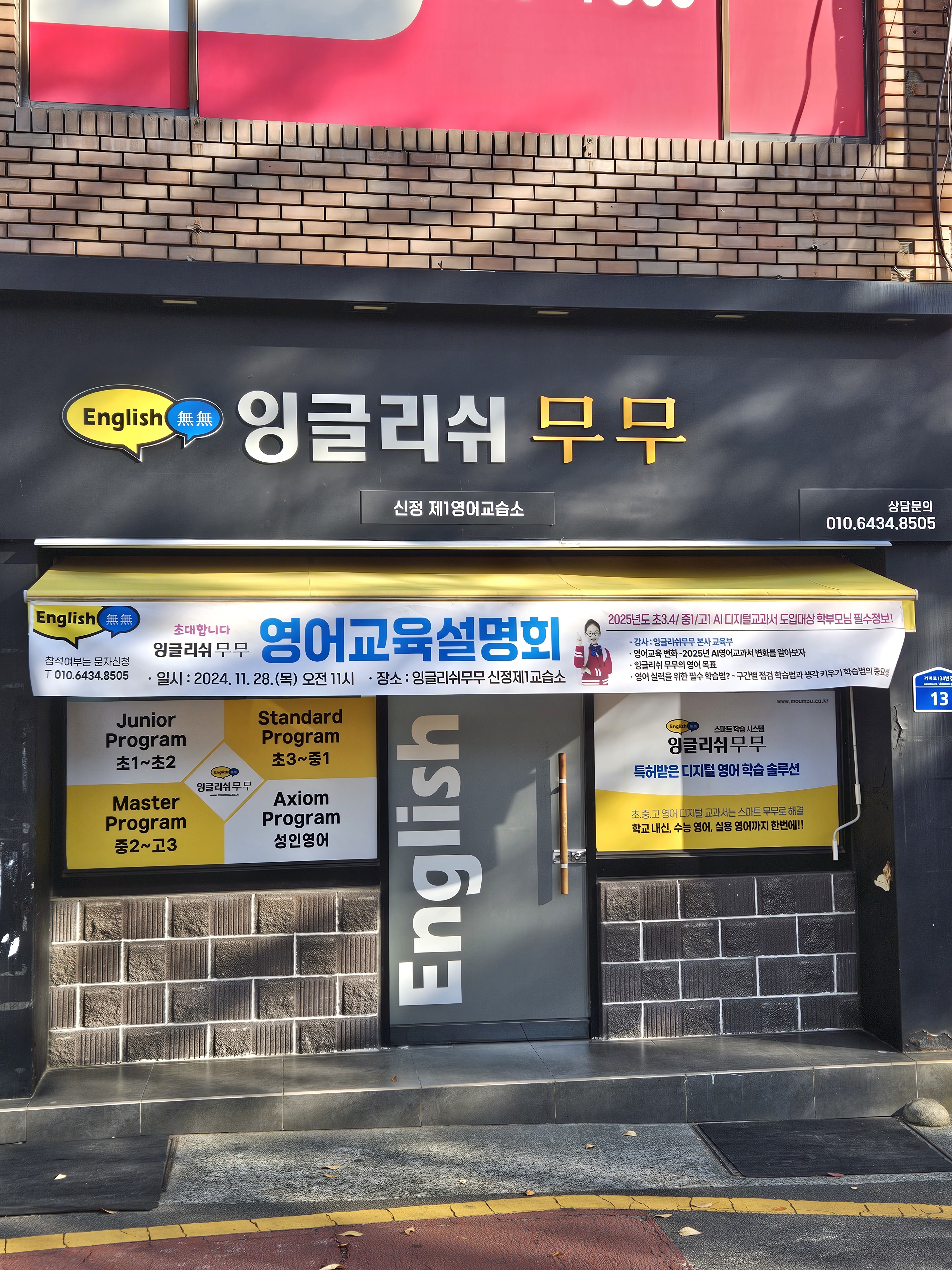 잉글리쉬무무 신정제1교습소