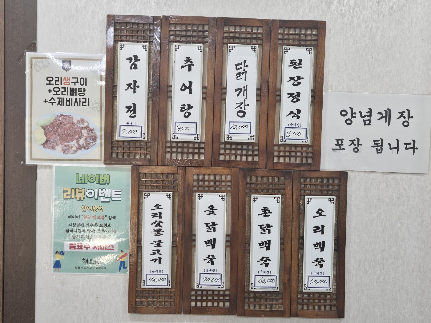 해오름 숯불오리불고기 백숙